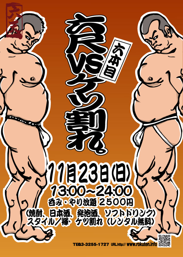 １１/２３(日)六尺VSケツ割れ。【六本目】開催決定！！