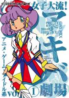 「女子大流！アキバ劇場 」vol.1 ～アニメ・ゲーム・アイドル系～ 840x1190 355.7kb