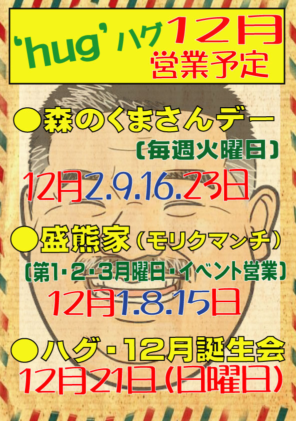 上野‘hug’・ハグ　１２月営業予定