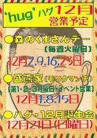 上野‘hug’・ハグ　１２月営業予定 592x840 191.3kb