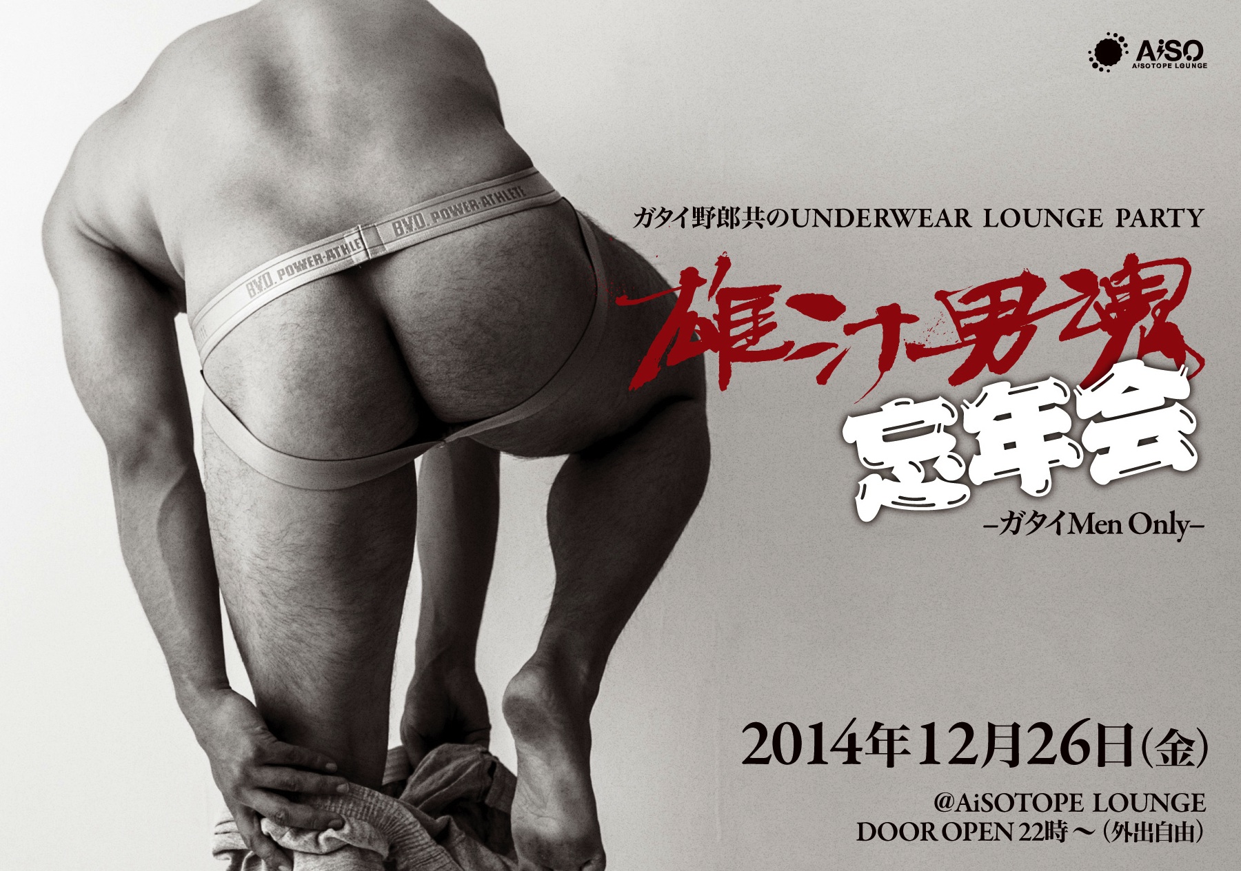 雄汁男魂集会 ガタイ野郎共のUNDERWEAR LOUNGE PARTY