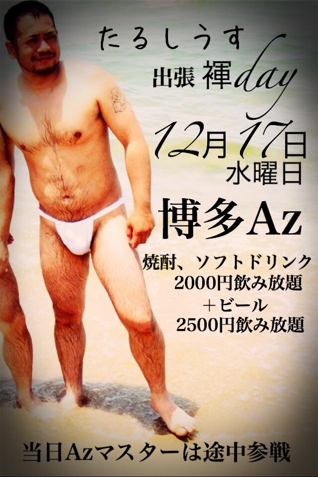 出張褌day！