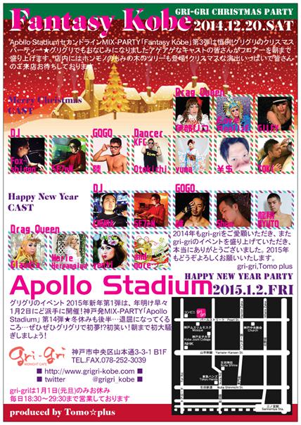 神戸発MIX-PARTY[Apollo Stadium」グリグリニューイヤーパーティー