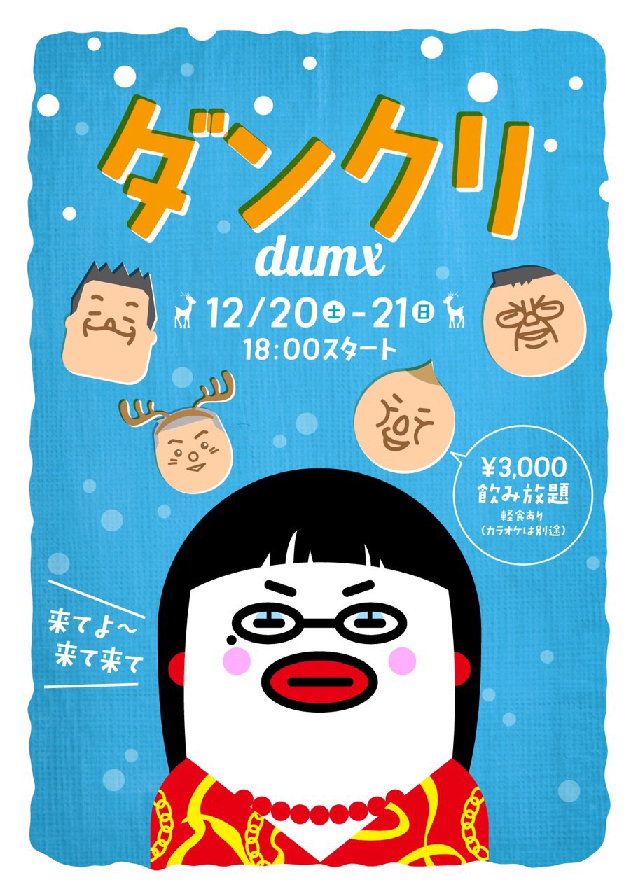 【浅草DUMBO】12/20.21はクリパ☆