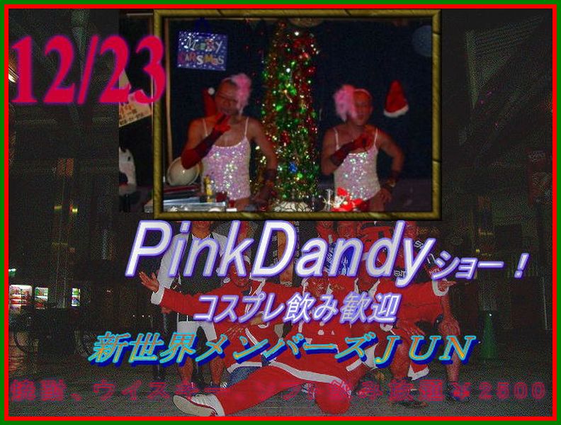恒例【Pink Dandy】ショー