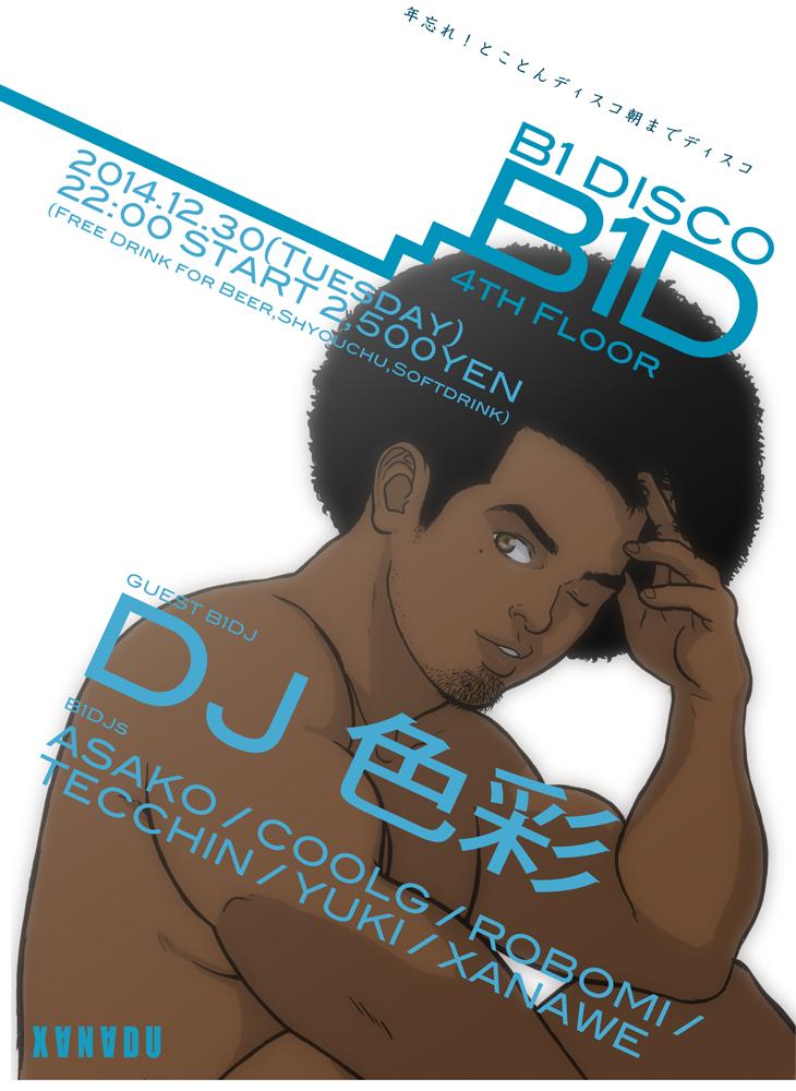 今年の踊り納めは ☆★ B1 DISCO ☆★