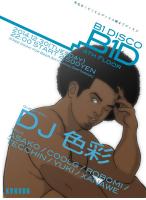 今年の踊り納めは ☆★ B1 DISCO ☆★ 730x1000 75.9kb