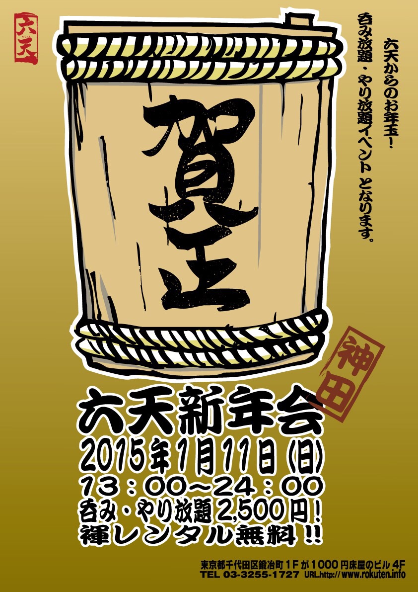 六天新年会