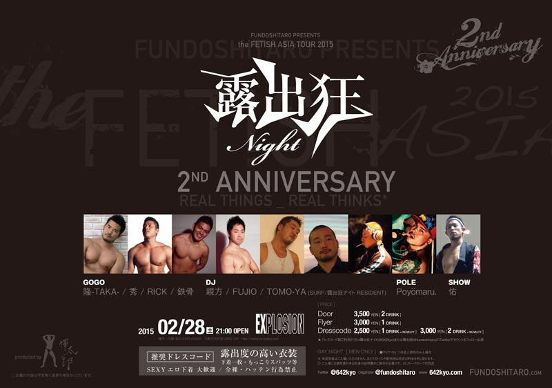 露出狂ナイト 2nd Anniversary ＜MEN ONLY＞