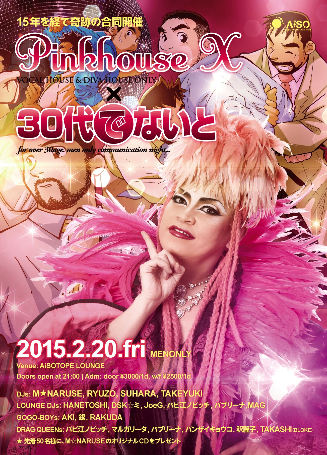 PINKHOUSE X × 30代でないと