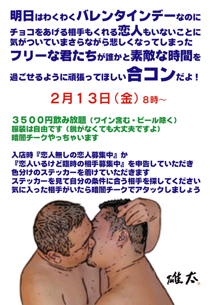 明日はわくわくバレンタインデーなのにチョコをあげる相手もくれる恋人もいないことに気が付いて～合コン