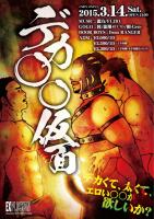 デカ〇〇仮面 ＜MEN ONLY＞ 563x800 110.1kb
