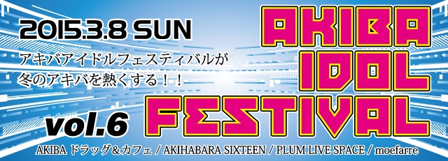 アキバアイドルフェスティバル VOL.6