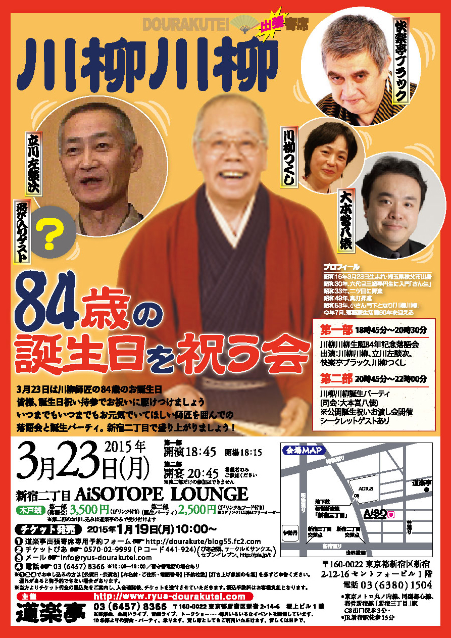 川柳川柳『84歳の誕生日を祝う会』