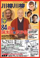 川柳川柳『84歳の誕生日を祝う会』 893x1263 1103.2kb