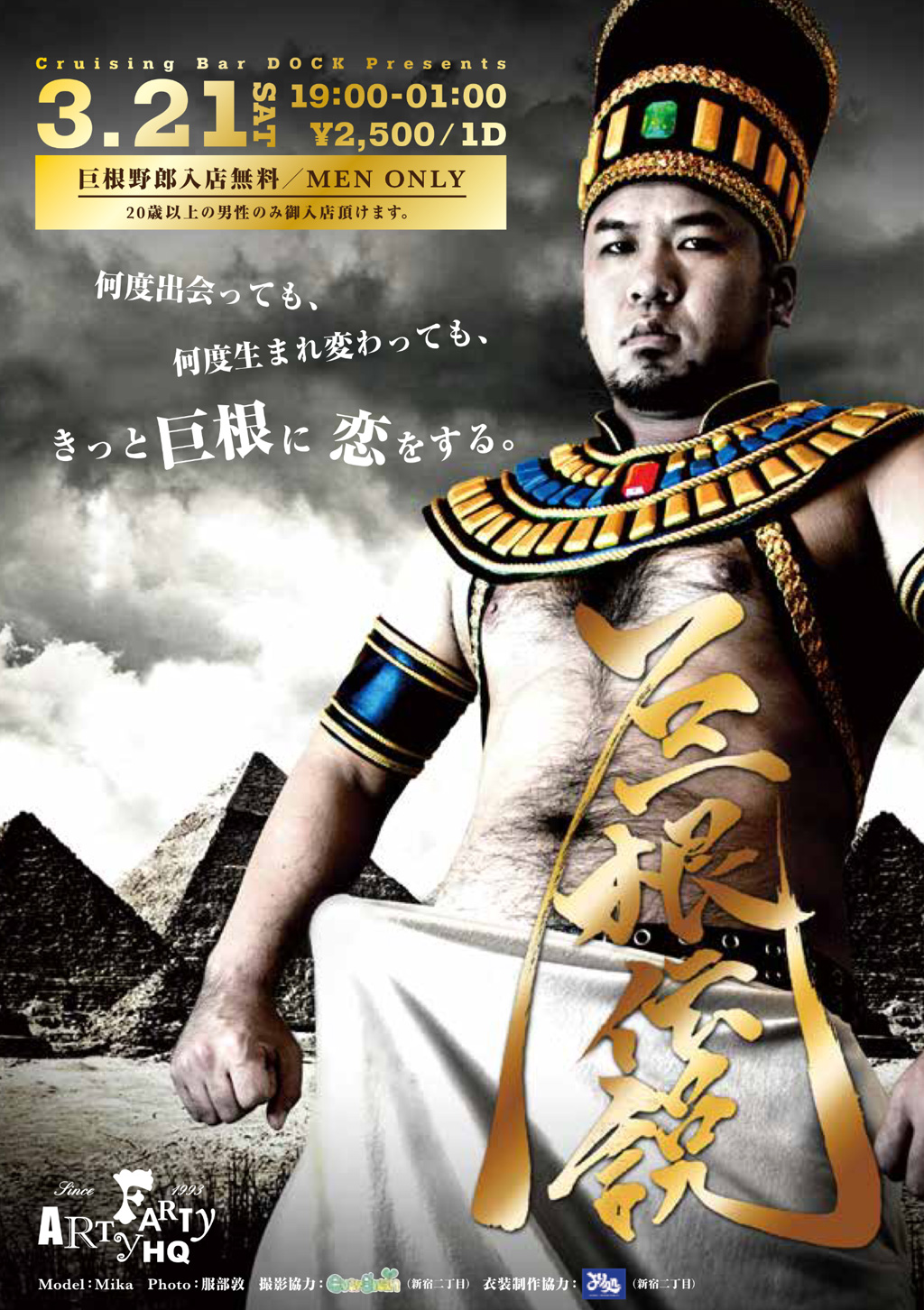 『巨根伝説 in ArtyFarty』【3/21土曜日】