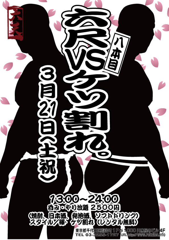 いよいよ明後日開催！六尺VSケツ割れ 八本目！