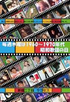 毎週木曜は1960～1970年代昭和歌謡の日  - 720x1040 303kb