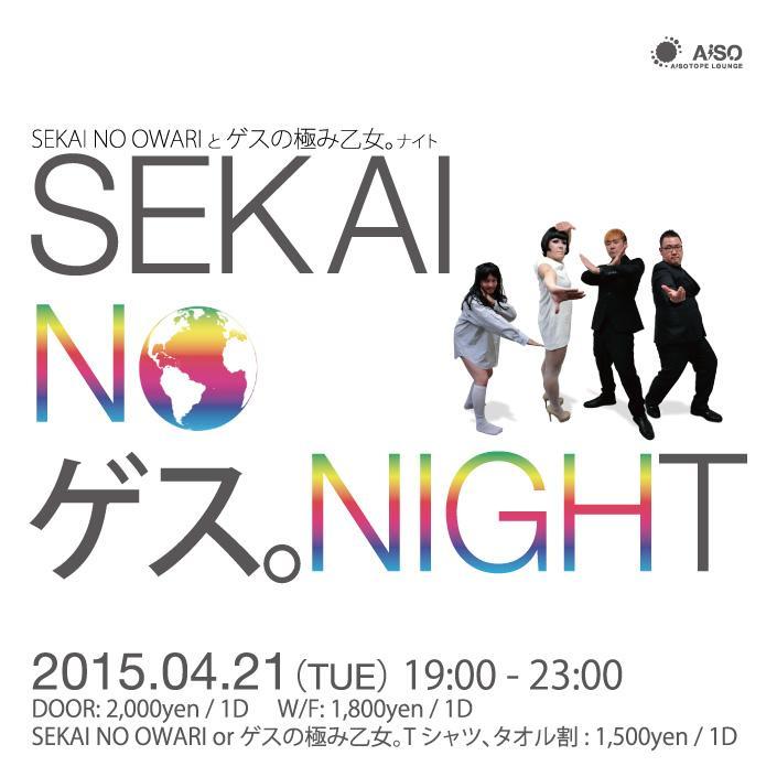 SEKAI NO ゲス。NIGHT