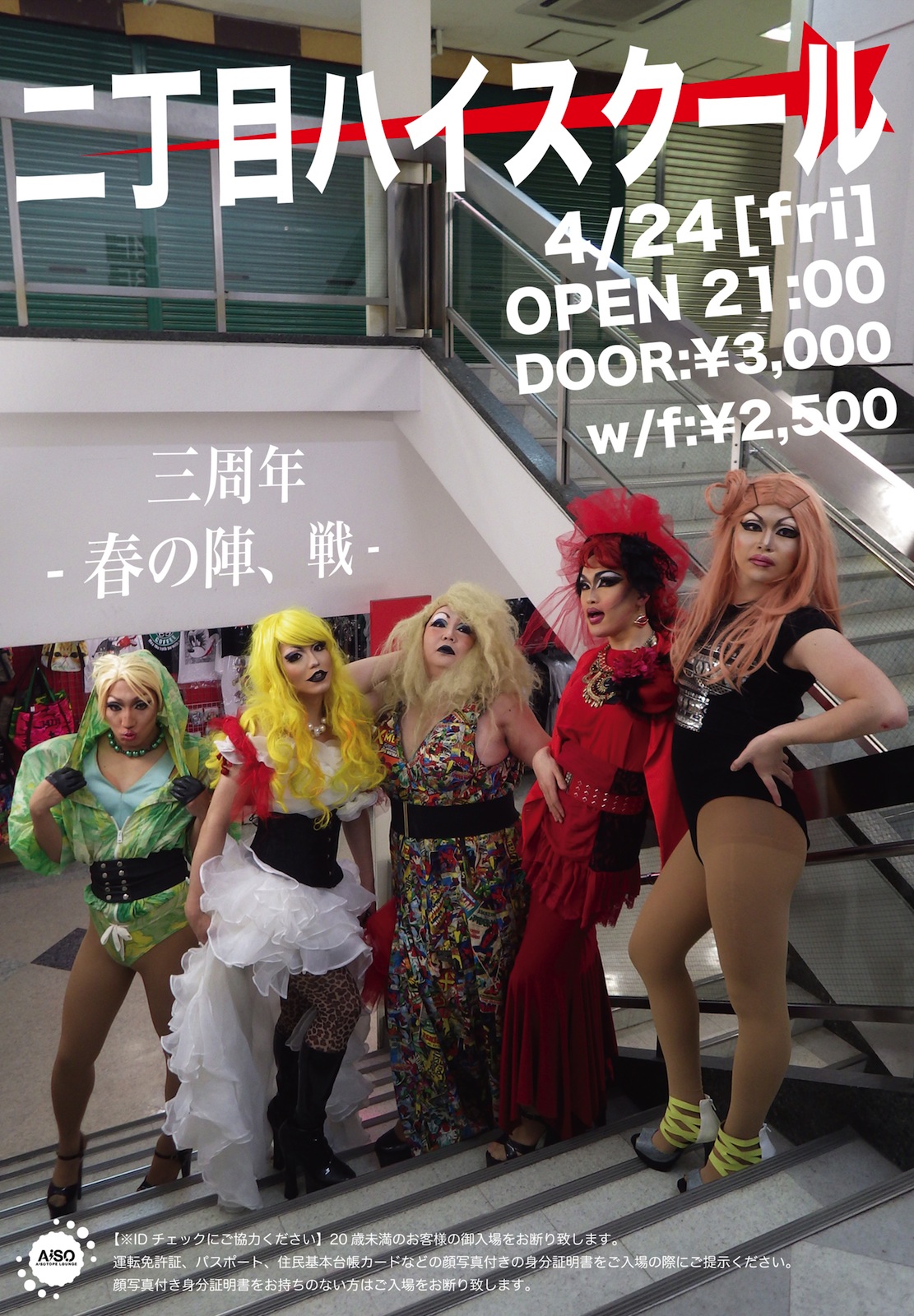 二丁目ハイスクール  参周年 -春の陣、戦-