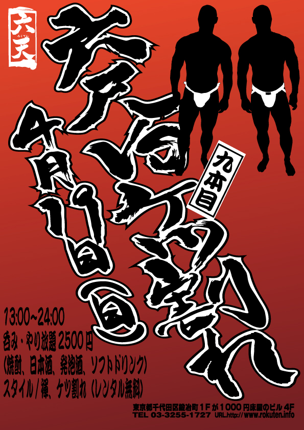 【4/19（日）開催】六尺VSケツ割れ 九本目!!!!!!!!!