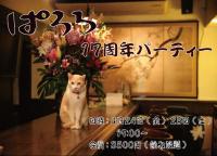 開店17周年パーティー 784x563 133.2kb