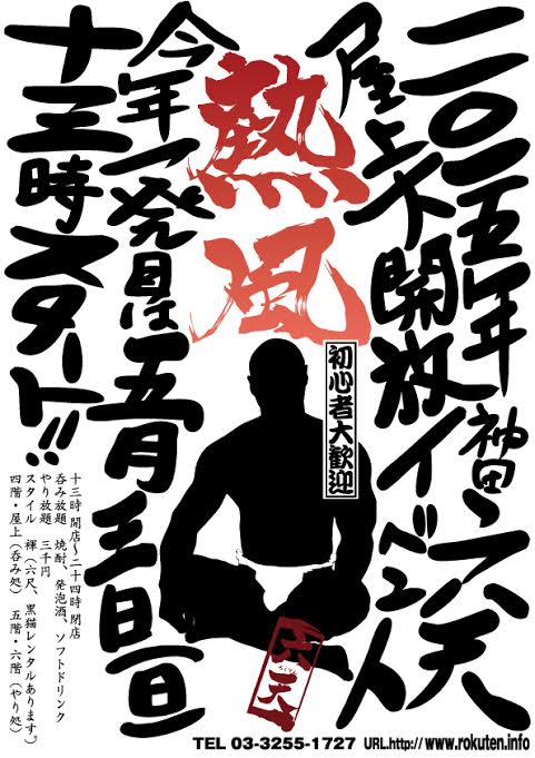 【屋上開放】熱風開催！！【2015年度一発目】