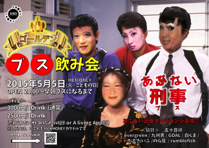 ゴールデンブス飲み会 ～出張ママラウンジ～