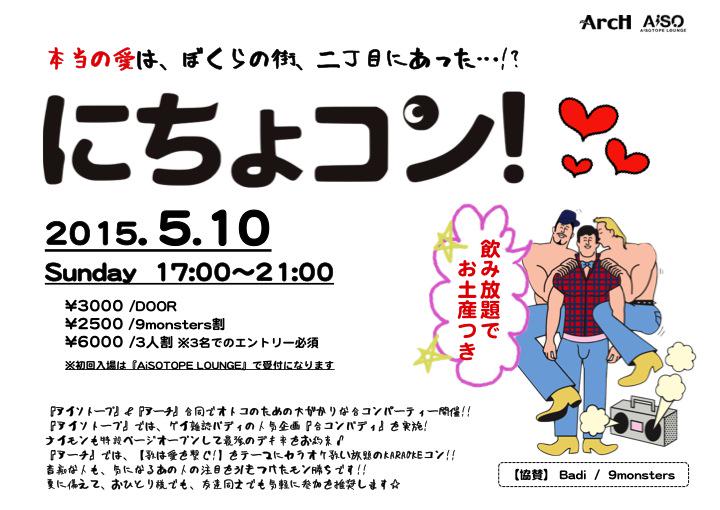 にちょコン!