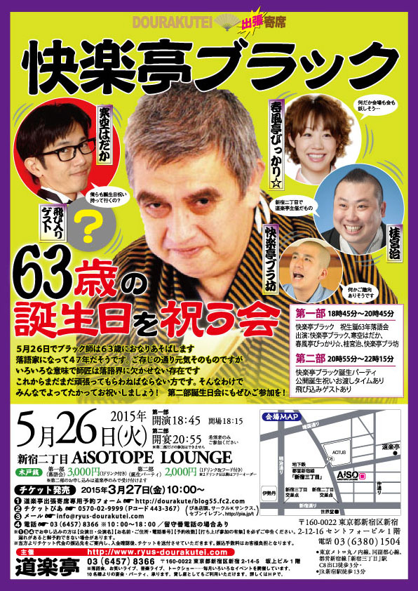 快楽亭ブラック「63歳の誕生日を祝う会」