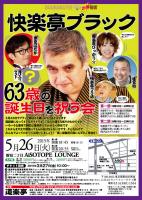 快楽亭ブラック「63歳の誕生日を祝う会」 596x842 380.3kb