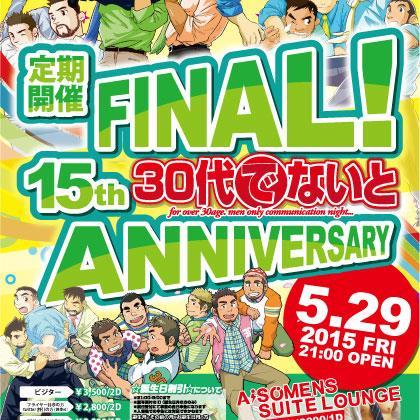 30代でないと 15周年 「The DIVA」