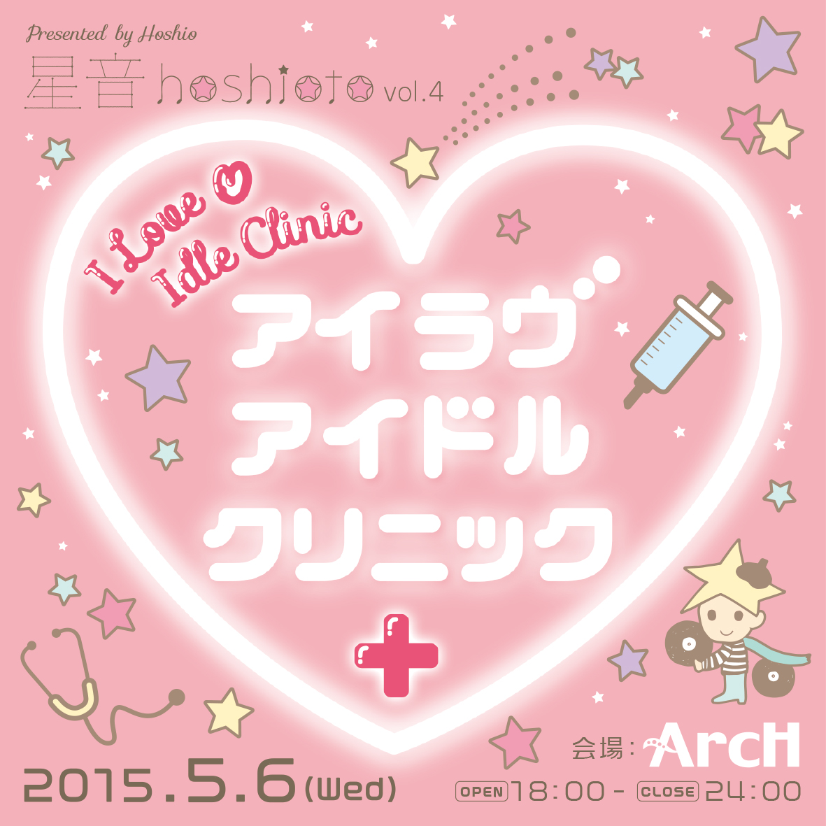 アイラブアイドルクリニック  星男プレゼンツ 星音vol.4