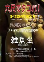 雑魚坐でタコパ 768x1085 274.4kb