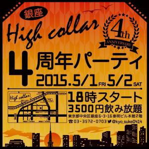 ☆銀座High collar４周年パーティー☆  - 1237x1237 373.4kb