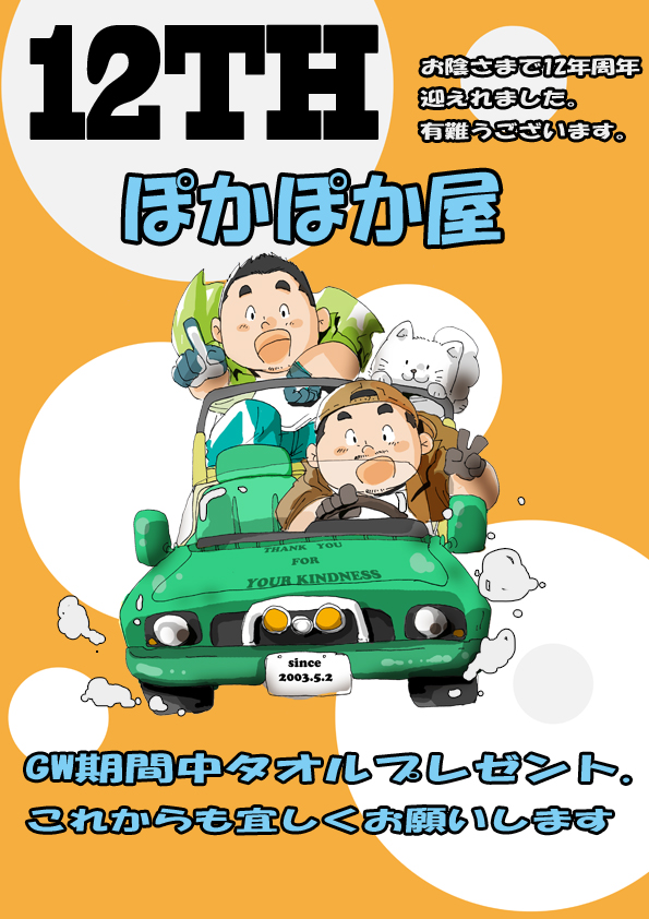 ぽかぽか屋12周年のお知らせ