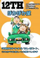 ぽかぽか屋12周年のお知らせ 595x842 337.9kb