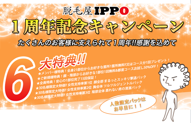 感謝を形に！脱毛屋イッポ1週年キャンペーン実施中!!