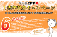 感謝を形に！脱毛屋イッポ1週年キャンペーン実施中!! 651x419 301.6kb