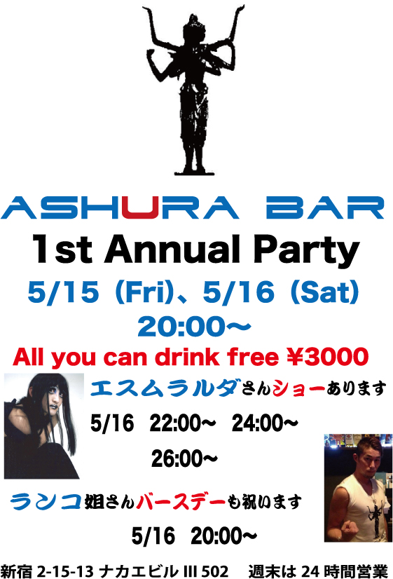 AshuraBar一周年パーティー
