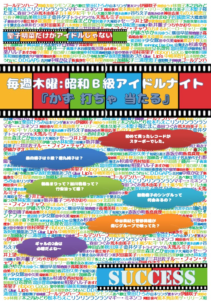 昭和Ｂ級アイドルナイト「かず打ちゃ当たる」