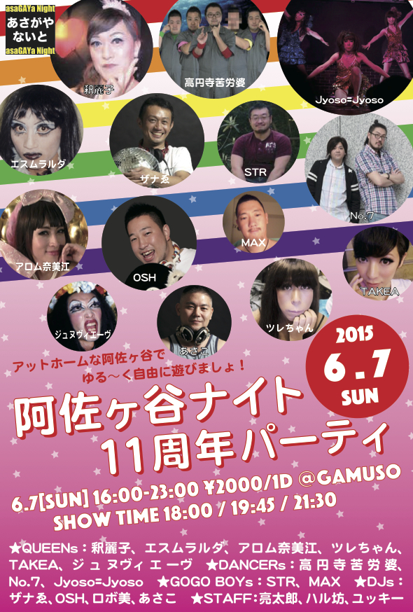 阿佐ヶ谷ナイト11周年パーティ