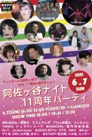 阿佐ヶ谷ナイト11周年パーティ 590x874 745kb