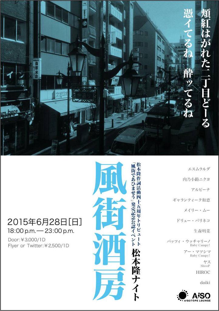 風街酒房-松本隆ナイト-