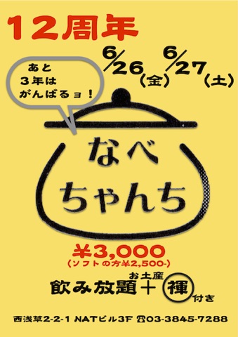12周年パーティーのお知らせ
