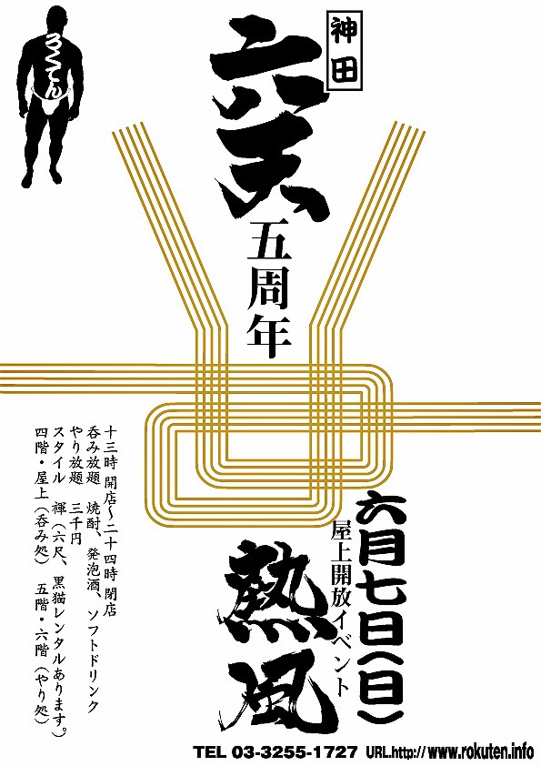 いよいよ明日は「熱風」開催です！