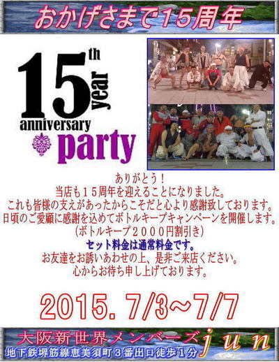 おかげさまで15周年！