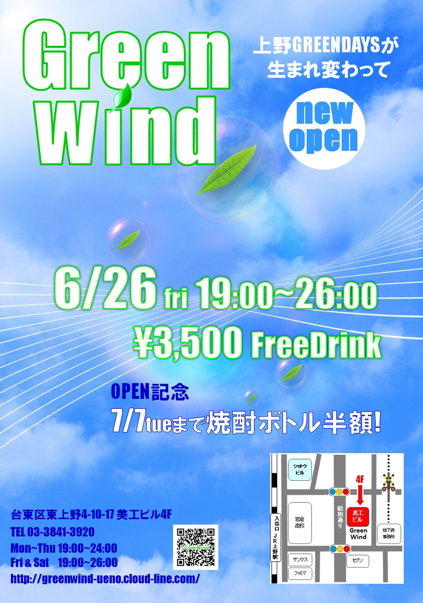 GreenWind上野にNewOpen