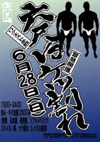 いよいよ明日は『六尺VSケツ割れ』！ 595x842 178.4kb