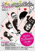 ゲスの極み集会。Vol.1 695x1024 247.5kb